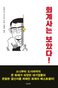 회계사는 보았다! - 회계사의 눈으로 기업의 '뒷모습'을 밝혀내다